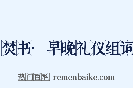 焚书·早晚礼仪组词是什么意思的图片